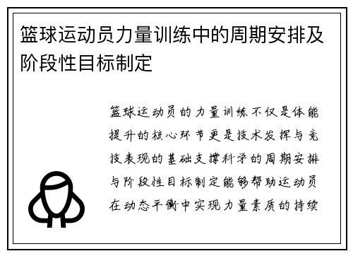 篮球运动员力量训练中的周期安排及阶段性目标制定