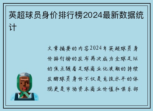 英超球员身价排行榜2024最新数据统计