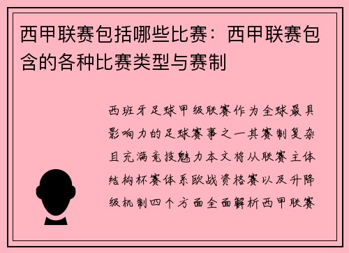 西甲联赛包括哪些比赛：西甲联赛包含的各种比赛类型与赛制
